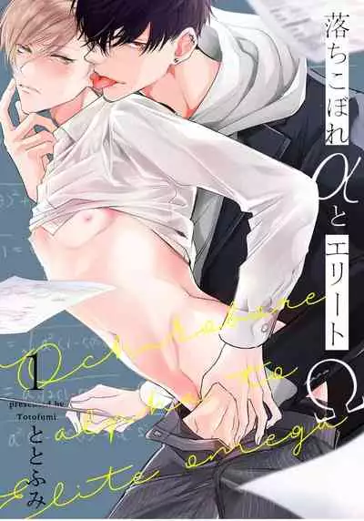 Ochikobore Alpha to Elite Omega | 问题α与精英Ω Ch. 1-2