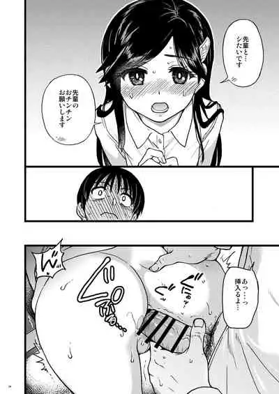 Watashi o Ecchi no Nakama ni Irete kudasai