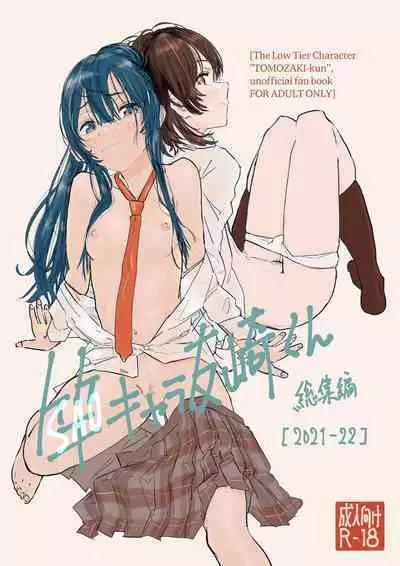 SAO Chara Tomozaki-kun Soushuuhen