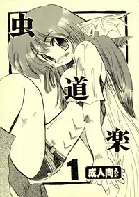 (C52) [Coppo-Otome (Yamahiko Nagao)] Mushi Douraku 1