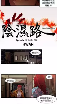 [HWAN] 阴湿路第一季