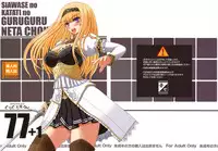 (C80) [Shiawase Kyouwakoku (Shiawase no Katachi)] Shiawase no Katachi no Guruguru Netachou 77+1 [English] [P²-Translations]