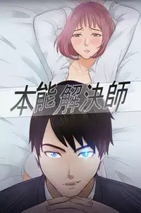 [魂月廊&TEAM 空心菜]本能解决师 Ch.1~7 [Chinese]中文