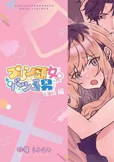 Pudding Atama Onna to Batsuichi Otoko