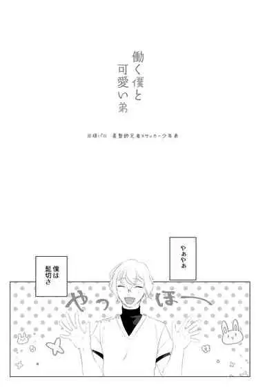 [Yuke Moke (kzk)] Hataraku Boku to Kawaii Otouto (Touken Ranbu) [Digital]