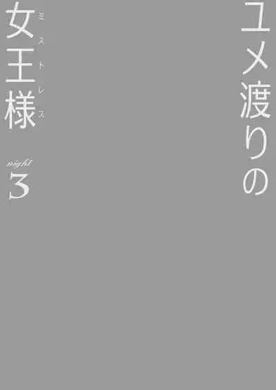 Yumewatari no Mistress Night 3