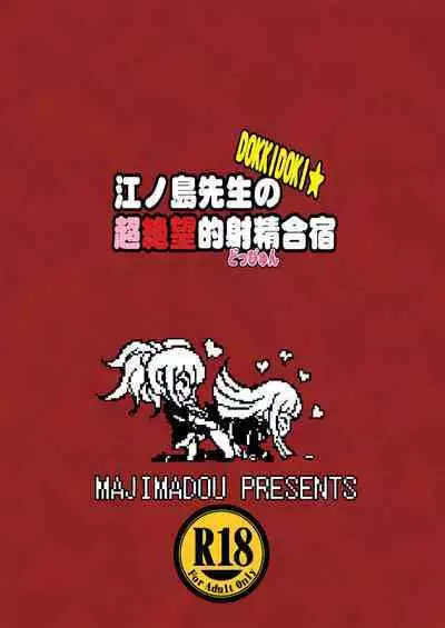 [Majimadou (Matou)] Enoshima-sensei no DOKKIDOKI Chouzetsubouteki Shasei Gasshuku (Danganronpa) [Digital]