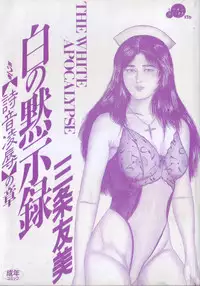 [Sanjou Tomomi] Shiro no Mokushiroku Vol. 2 - Shion Ryoujoku no Shou