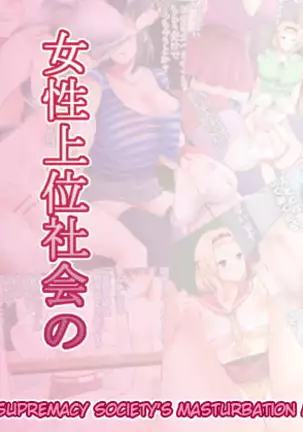 Josei Joui Shakai no Onanie Gurui | Female-Supremacy Society’s Masturbation Madness