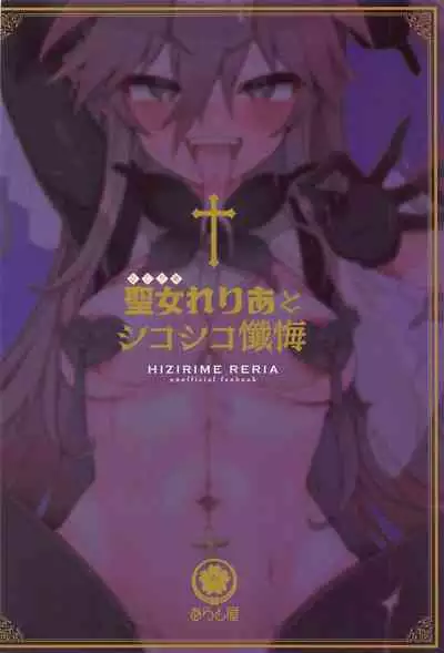 Hijirime Laeria to Shiko Shiko Zange