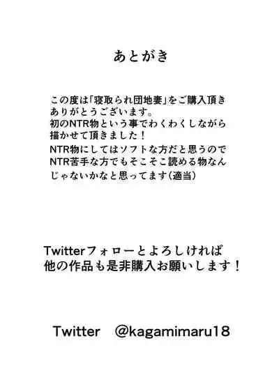 [Kagami no Naka (Kagamimaru)] Netorare Danchizuma | 被NTR的住宅區妻子 [Chinese]