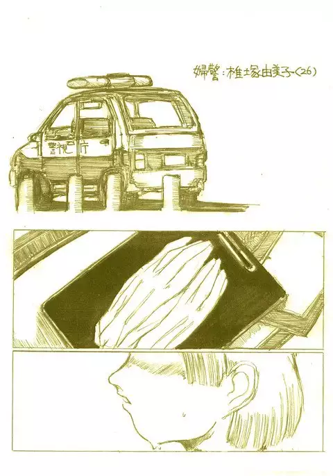 『婦警・椎塚由美子』