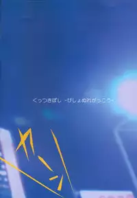 (C86) [Ishikawa Pro (Ishikawa Naoya)] Kuttsukiboshi -Bishonure Gakkou- (Kuttsukiboshi)