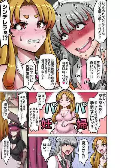 女体化童話パパデレラ～パパ好き娘は女体化パパを孕ませたい