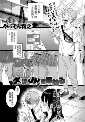 Dai wa JK o Kaneru