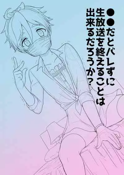 ●●しているとバレずに…!