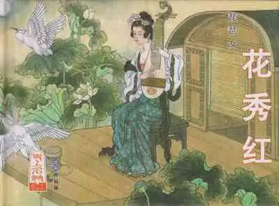 史上名妓 琵琶女-花秀红（孙福林 2014年3月）