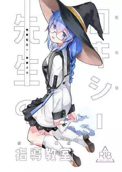 洛琪希老師的水王級魔術指導教室