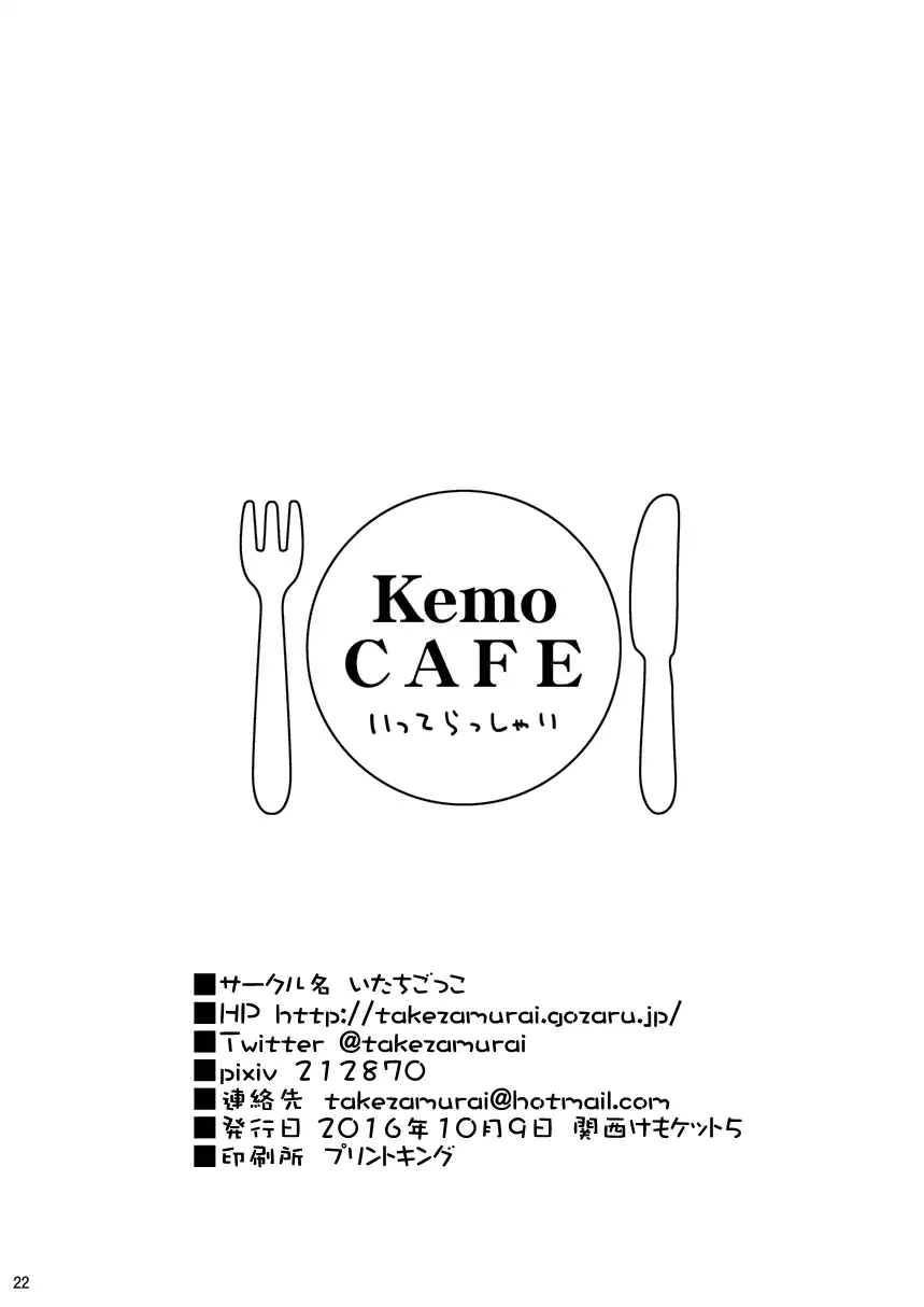 KemoCAFE Okaeri