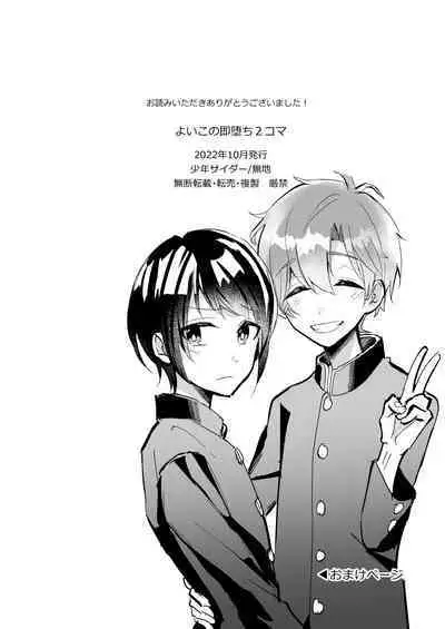 よいこの即堕ち2コマ 幼馴染といっしょに保健体育をきちんと予習