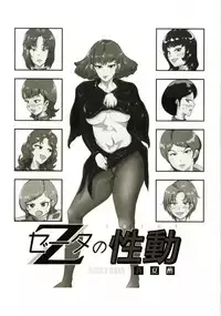 (COMIC1☆11) [Aonatsusou (Aonatsusu)] Zeta no Shoudou (Zeta Gundam)