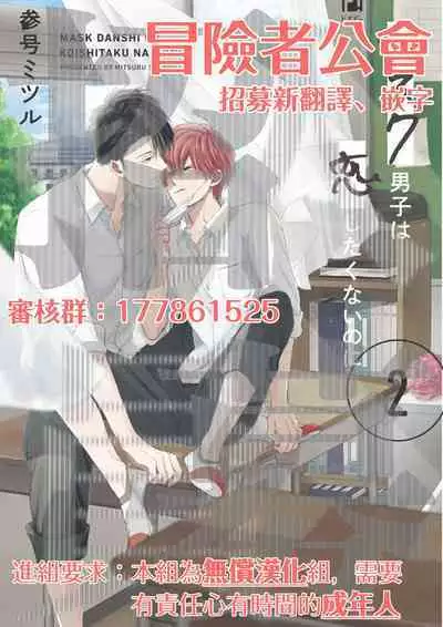 Mask Danshi wa Koishitakunai no ni 2 | 口罩男子明明不想恋爱2 Ch. 11-14