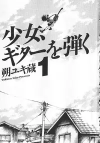 [Saku Yukizou] Shoujo, Guitar o Hiku Ch. 1 [English] =LWB=