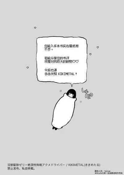 Akumedoraibā: : Injū kujo: : Zerī zetchō tokushu-sen | 高潮御者::淫兽消灭::凝胶高潮特殊战