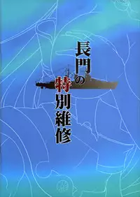 (FF24) [Kanden Shoujo Chuuihou (Miyuki Rei)] Nagato’s Special Repairs (Kantai Collection -KanColle-) [English] [EHCOVE]