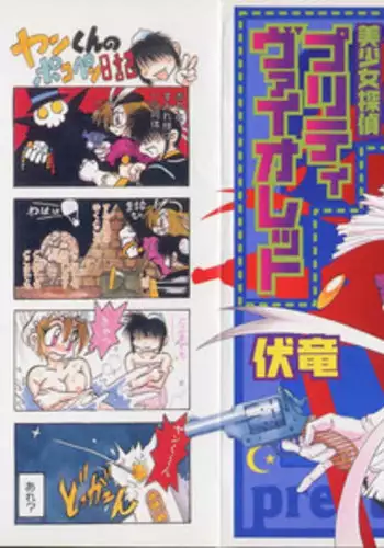 [Fukuryuu] Bishoujo Tantei Pretty Violet