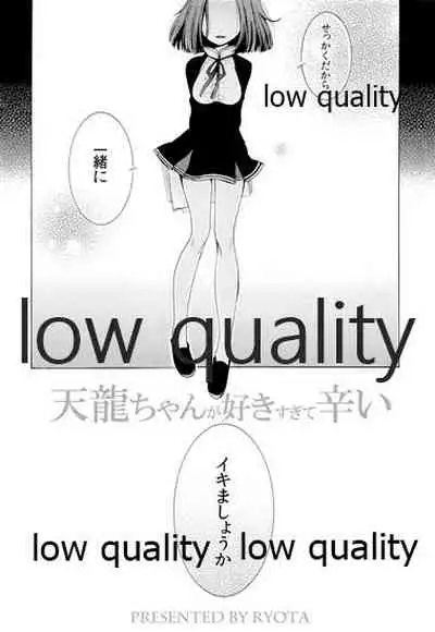 天龍ちゃんが好きすぎて辛い