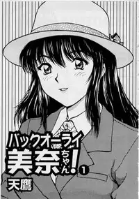 [Tenyou] Back All-right Mina-chan! ➀