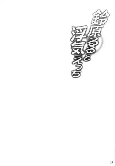 (C99) [Juggernaut (JYUN)] Suzuhara Lulu to Uwaki Ecchi (Suzuhara Lulu) [Chinese] [禁漫漢化組]