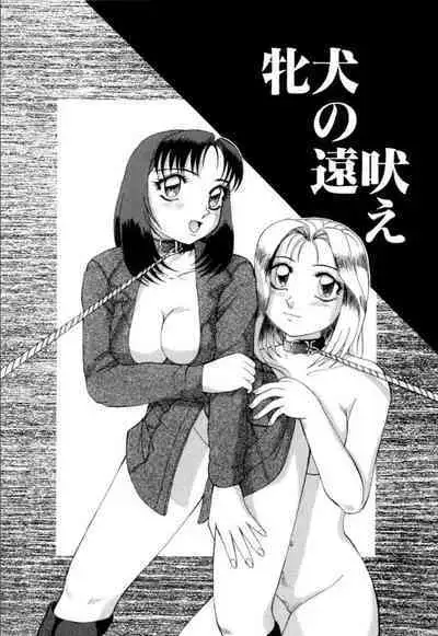 Mesuinu-tachi no Kyouen