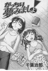 [Chiba Dirou] Gacchiri Yume Mimasho!