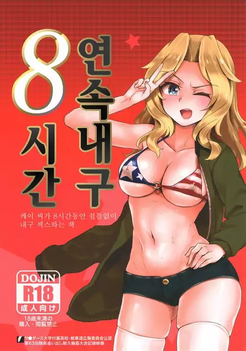 Renzoku Taikyuu 8 Jikan