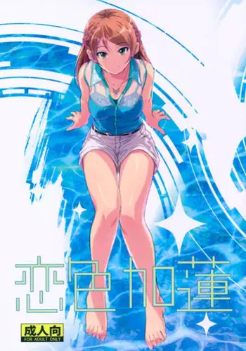 (C90) [Junk Box (Mutsuki)] Koiiro Karen (THE IDOLM@STER CINDERELLA GIRLS)