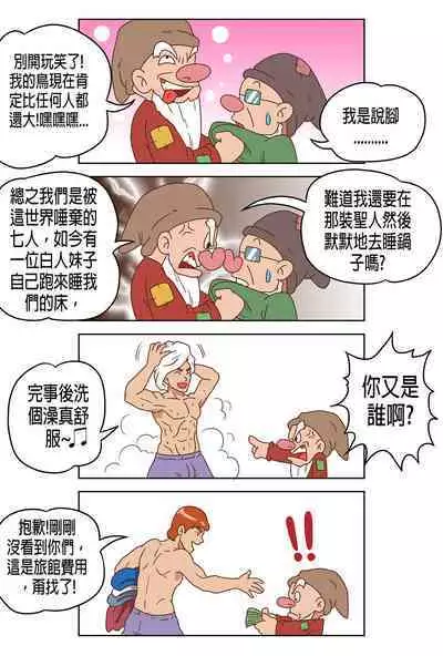 [BossTseng] Sleeping White and the North Seven Dwarves