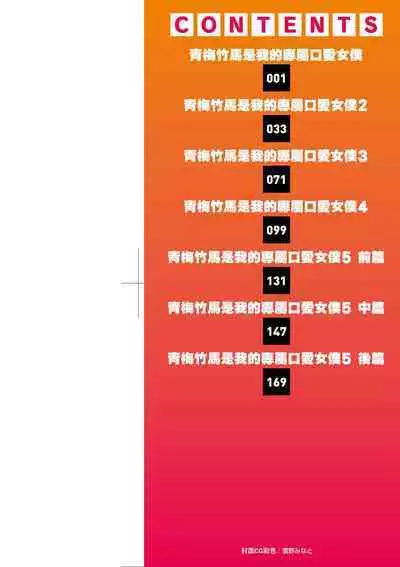 Osananajimi wa Ore no Senzoku Okuchi Maid | 青梅竹馬是我的專屬口愛女僕