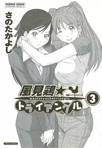 [Sano Takayoshi] Kazamidori Triangle Vol.3