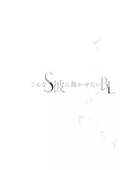 Konna S Kare ni Dakasetai BL | 渴望被抖s的他疼♂爱
