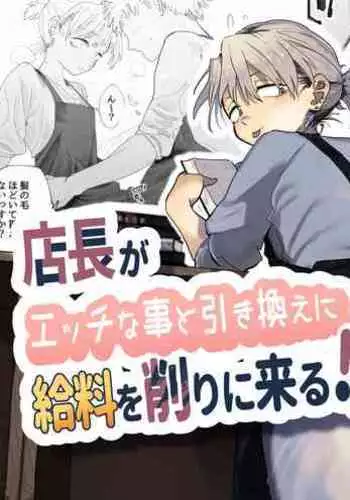 Tenchou ga Ecchi na Koto to Hikikae ni Kyuuryou o Kezuri ni Kuru!!