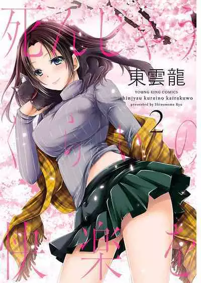 [Shinonome Ryu] Shinjau Kurai no Kairaku o 2 [Digital]