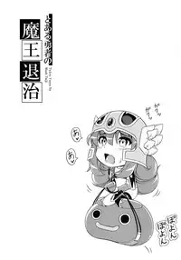 [Hot Pot (Noise)] Toaru Yuusha no Maou Taiji (Dragon Quest III) [Digital]