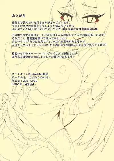 J.K.Love.M物語