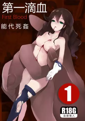 [personality] First Blood Noshiro Shikan (Kantai Collection -KanColle-) [Chinese]