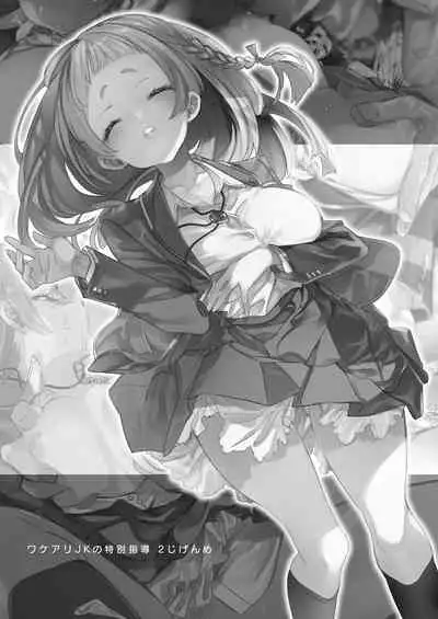 Wakeari JK no tokubetsu shido 2 jigen-me