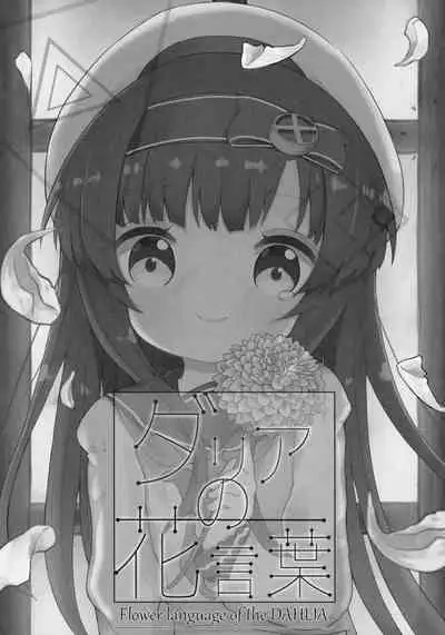 Dahlia no Hanakotoba - Flower language of the DAHLIA | 大丽花的花语