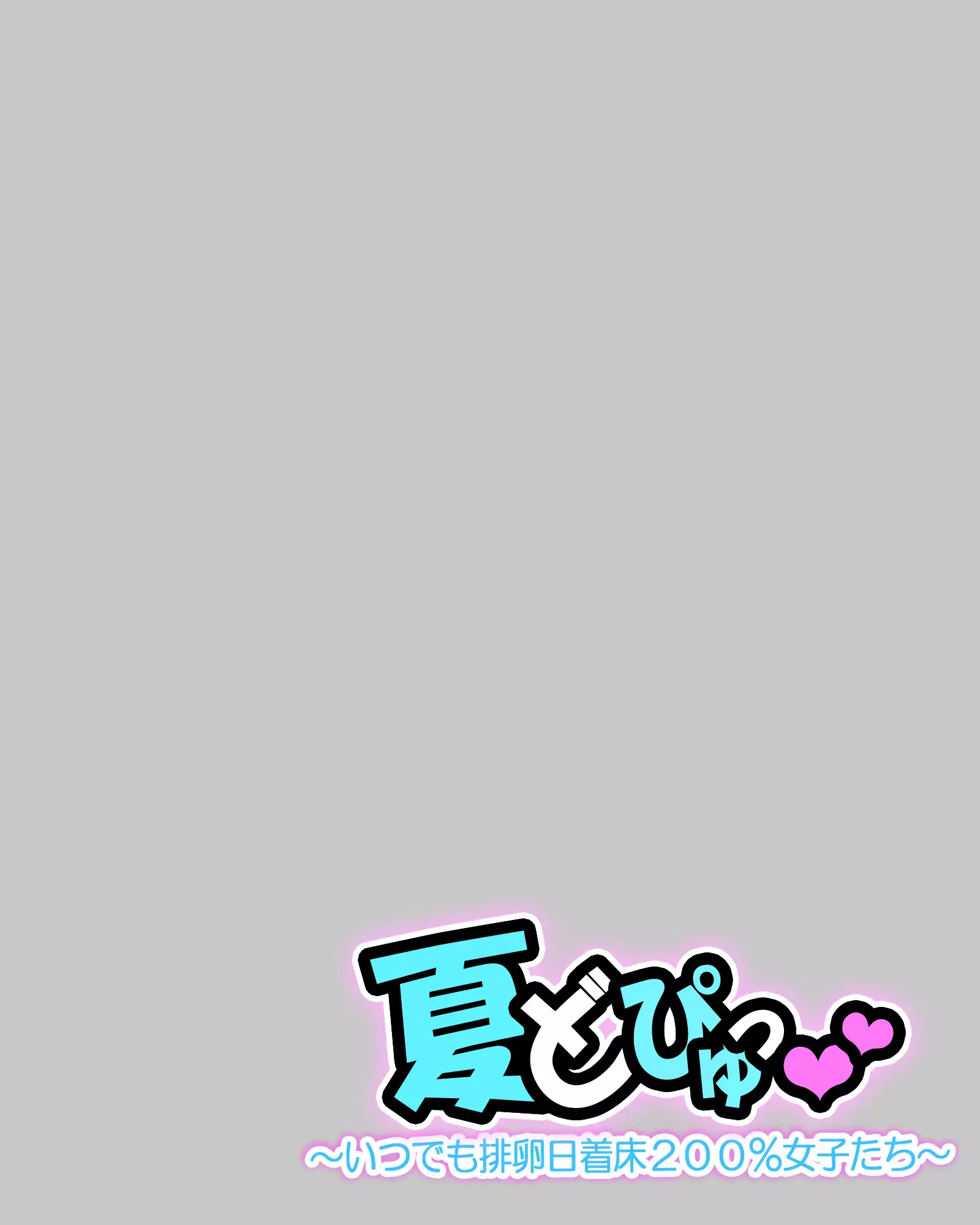 Natsu Dopyu ~Itsudemo Hairanbi Chakushou 200% Joshi-tachi~