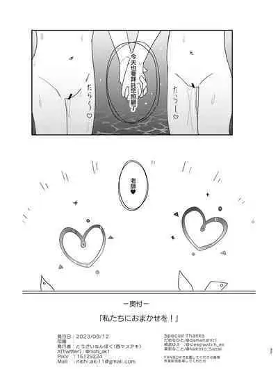 Watashi-tachi ni Omakase o!